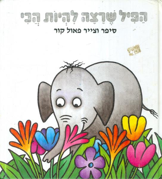 הפיל שרצה להיות הכי