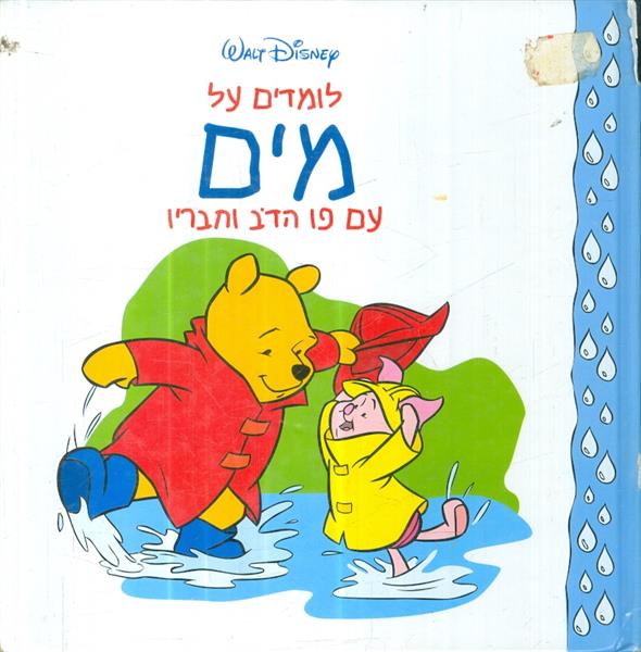 לומדים על מים עם פו הדב וחבריו