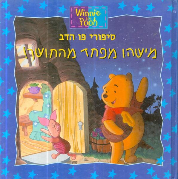 סיפורי פו הדב מישהו מפחד מהחושך