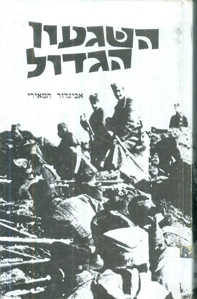 השגעון הגדול מאת אביגדור המאירי