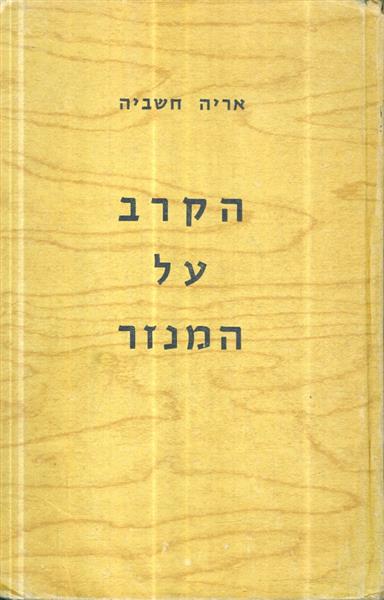 הקרב על המנזר מאת אריה חשביה