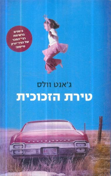 טירת הזכוכית