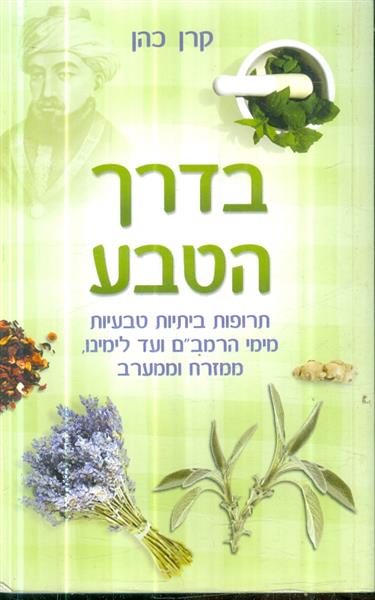 בדרך הטבע תרופות ביתיות טבעיות מימי הרמבם ועד לימנ