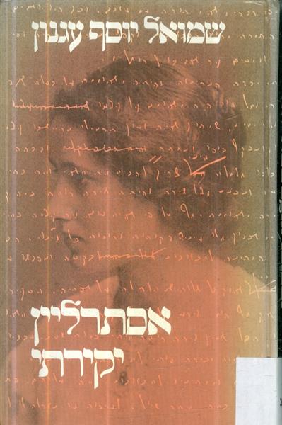 אסתרליין יקירתי