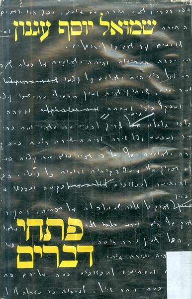 פתחי דברים מהדורת 1977