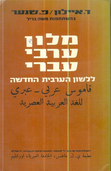 מלון ערבי עברי ללשון הערבית החדשה