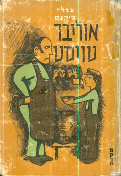 אוליבר טויסט הוצאת מסדה