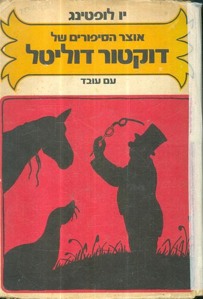 אוצר הסיפורים של דוקטור דוליטל