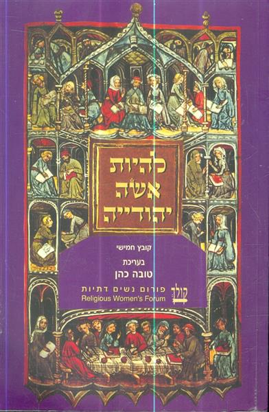 להיות אשה יהודייה
