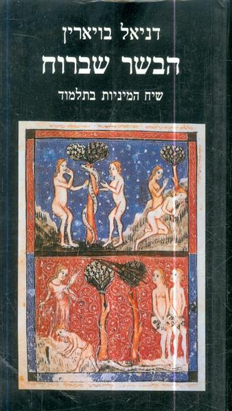 הבשר שברוח שיח המיניות בתלמוד