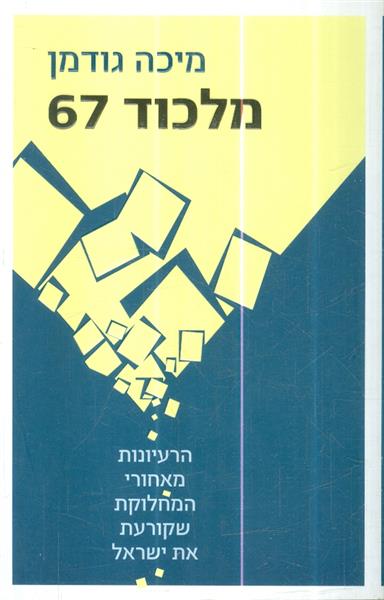 מלכוד 67 הרעיונות מאחורי המחלוקת שקורעת את ישראל