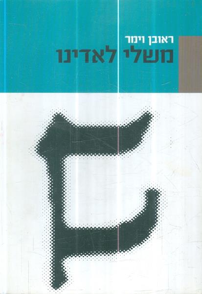 משלי לאדינו מאת ראובן וימר