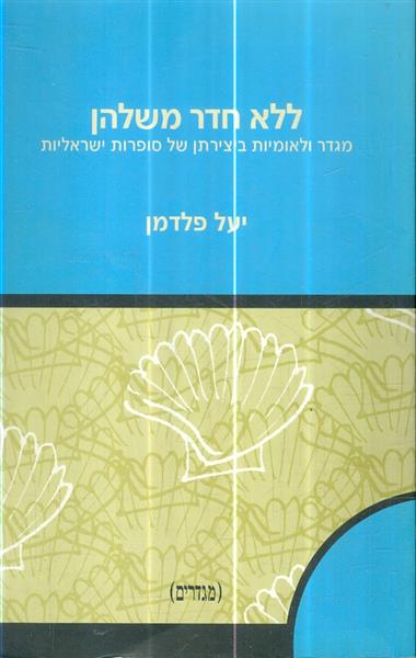 ללא חדר משלהן מגדר ולאומיות ביצירתן של סופרות ישרא