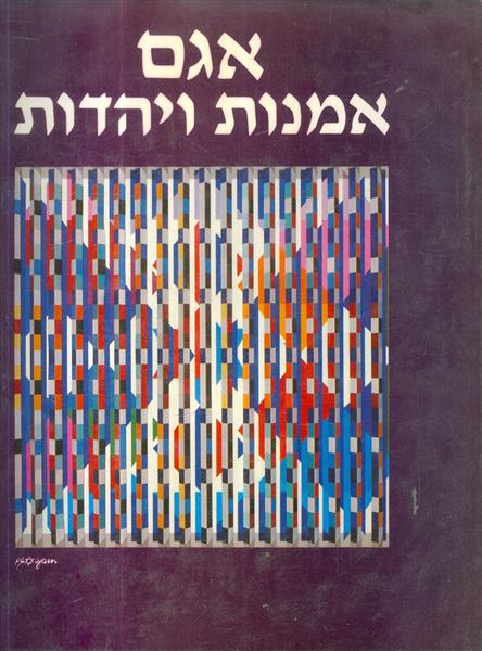 אגם אמנות ויהדות שיח בין יעקב אגם לדב מנדלבאום