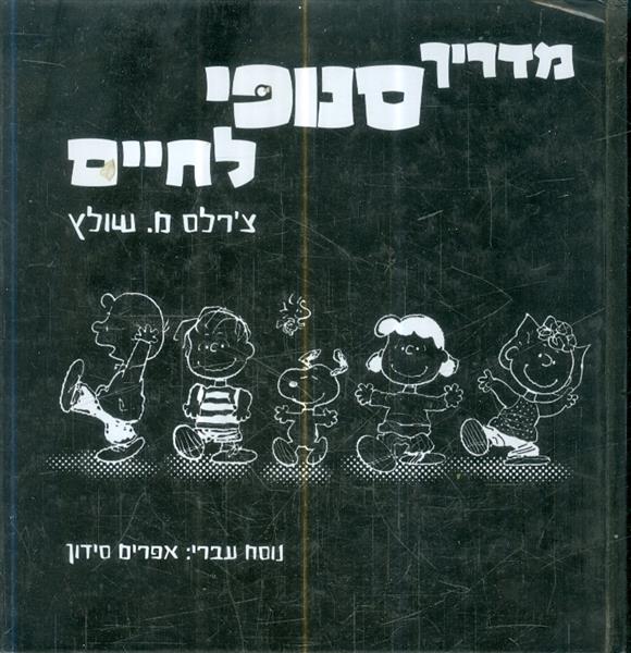 מדריך סנופי לחיים מאת צרלס מ שולץ