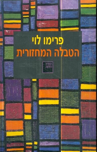 הטבלה המחזורית