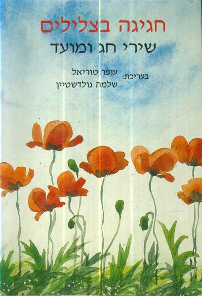 חגיגה בצלילים שירי חג ומועד כולל תווים