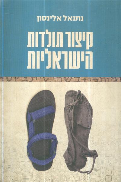 קיצור תולדות הישראליות