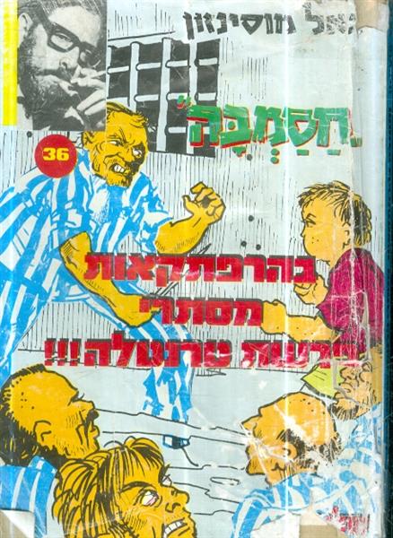 חסמבה בהרפתקאות מסתרי פרשת טרנטלה