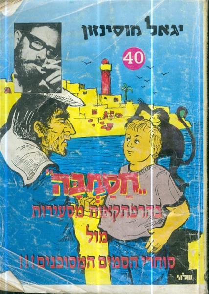 חסמבה בהרפתקאות מסעירות מול סוחרי הסמים