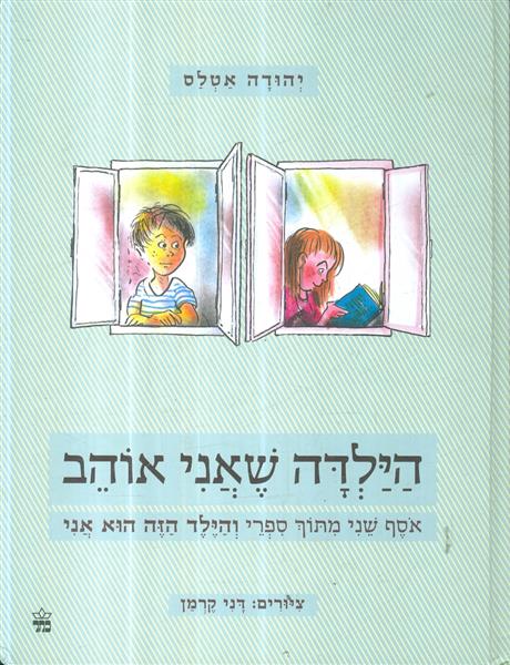 הילדה שאני אוהב אסף שני