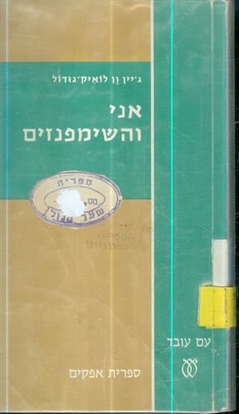 אני והשימפנזים