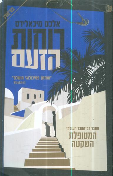 רוחות הזעם מאת אלכס מיכאלידס