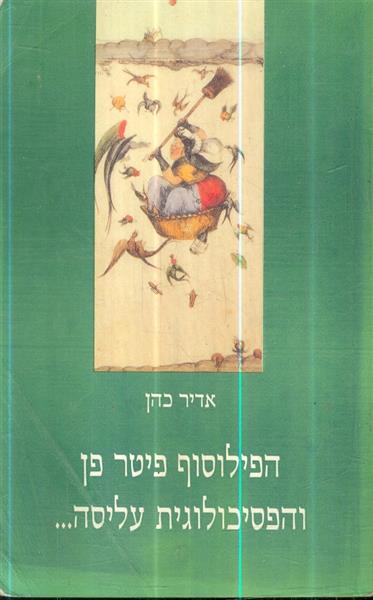 הפילוסוף פיטר פן והפסיכולוגית עליסה