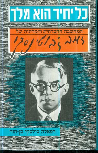 כל יחיד הוא מלך המחשבה ההחברתית והמדינית של זאב זב