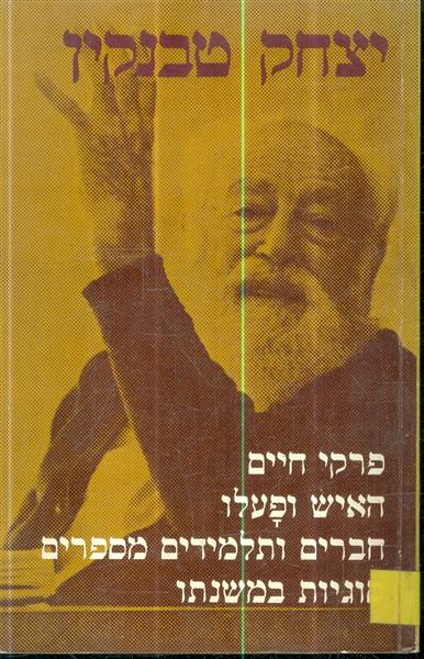 יצחק טבנקין פרקי חיים האיש ופעלו