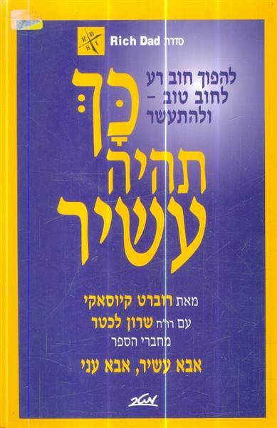 כך תהיה עשיר