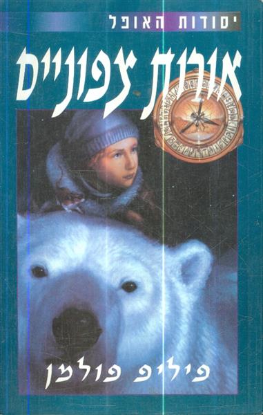 יסודות האופל אורות צפוניים  מאת פיליפ פולמן