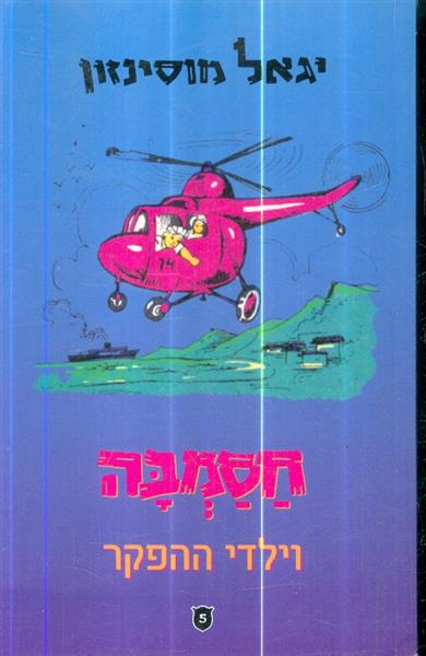 חסמבה וילדי ההפקר 5