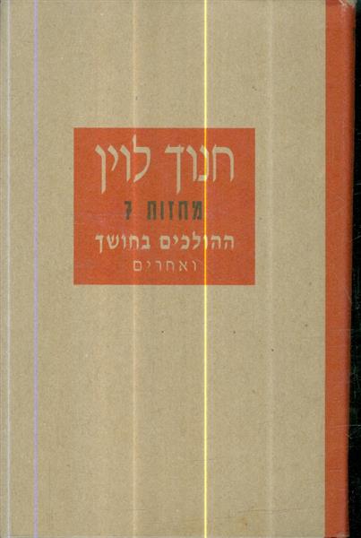 חנוך לוין מחזות 7 ההולכים בחושך ואחרים