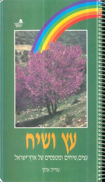 עץ ושיח עצים ושיחים ומטפסים של ארץ ישראל
