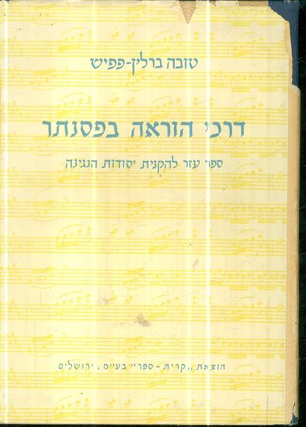 דרכי הוראה בפסנתר ספר עזר להקנית יסודות הנגינה