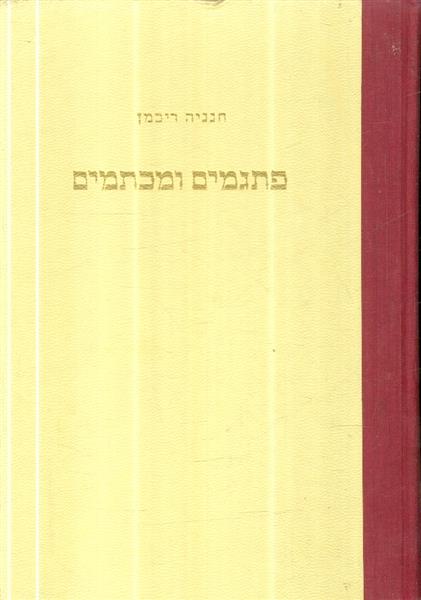פתגמים ומכתמים