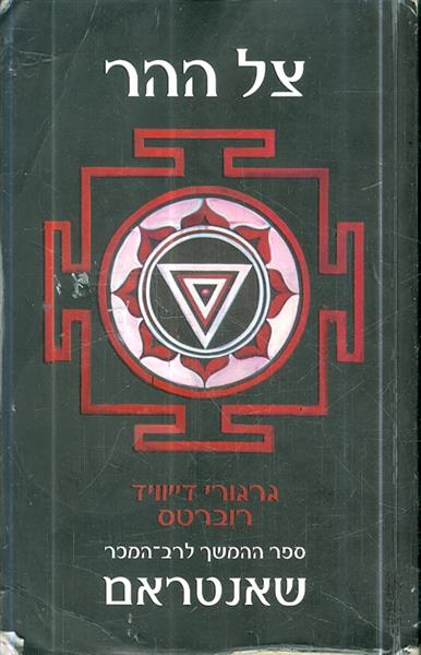 צל ההר ספר המשך לשאנטראם