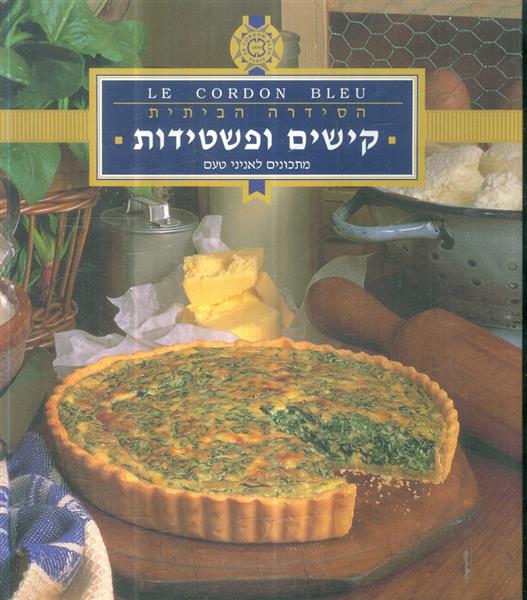 הסידרה הביתית קישים ופשטידות
