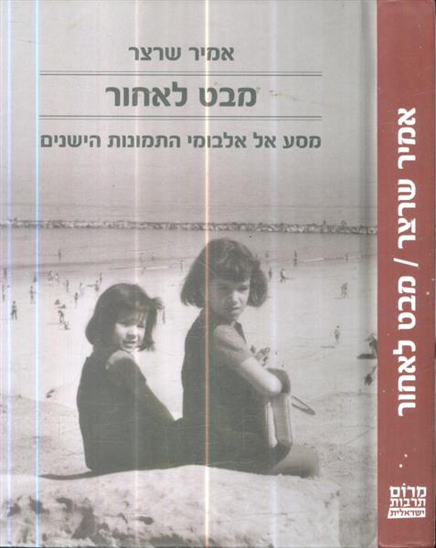מבט לאחור מסע אל אלבומי התמונות הישנים מאת אמיר שר