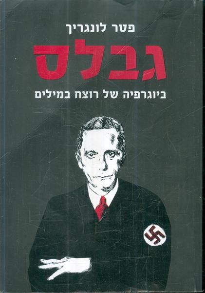 גבלס ביוגרפיה של רוצח במילים