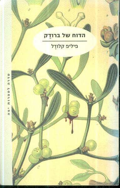 הדוח של ברודק