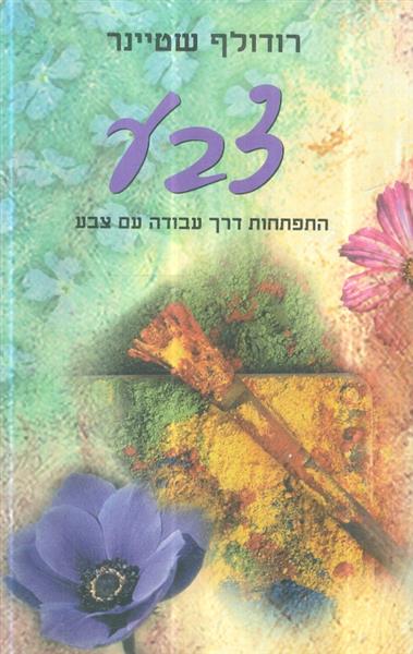 צבע התפתחות דרך עבודה עם צבע