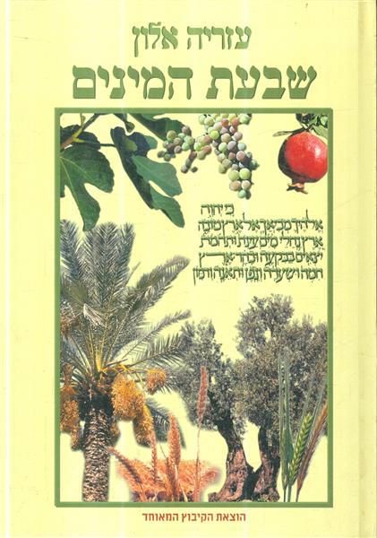שבעת המינים מאת עזריה אלון