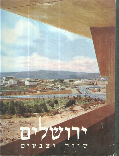 ירושלים שירה וצבעים