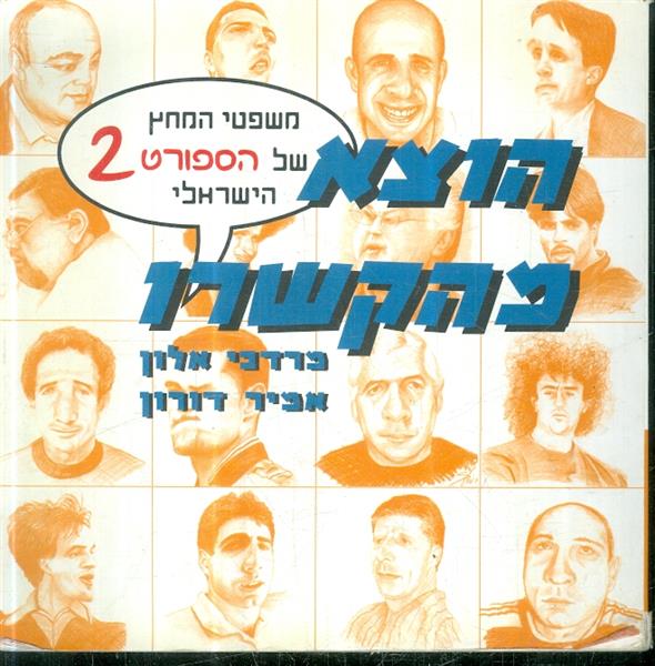 הוצא מהקשרו משפטי המחץ של הספורט 2