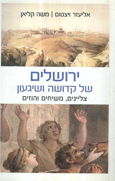 ירושלים של קדושה ושיגעון צליינים משיחים והוזים