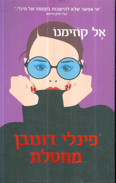פינלי דונובן מחסלת מאת אל קוזימנו