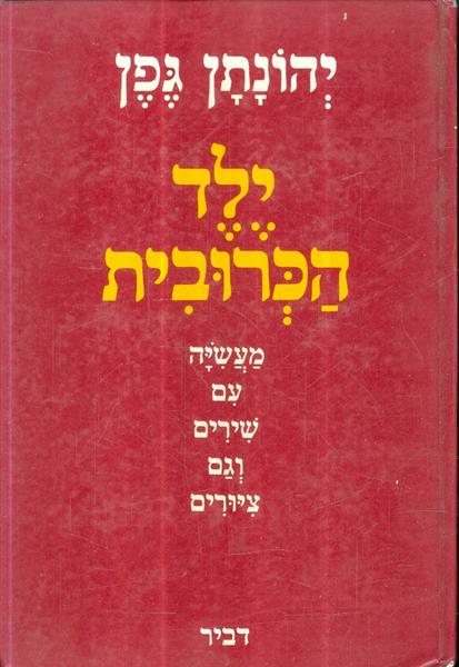 ילד הכרובית