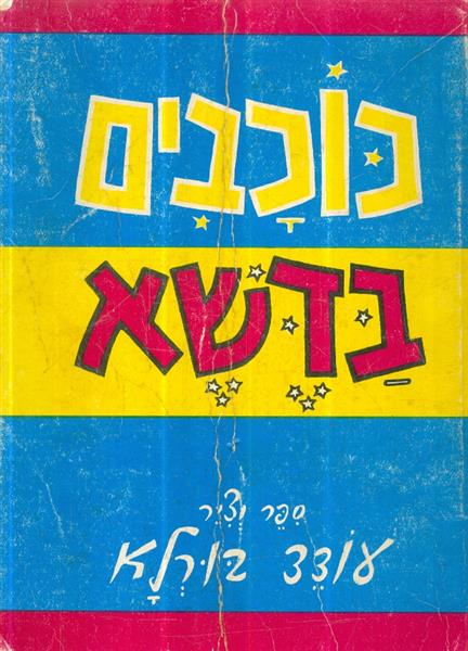 כוכבים בדשא מאת עודד בורלא
